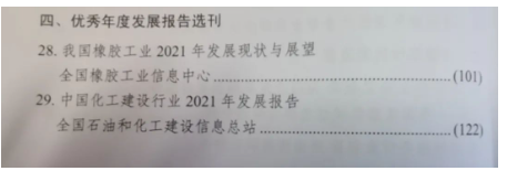全國橡膠工業(yè)信息中心參評提交的《我國橡膠工業(yè)2021年發(fā)展現(xiàn)狀與展望》作為優(yōu)秀年度發(fā)展報(bào)告選刊。