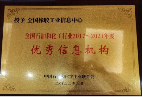會(huì)議宣布，全國橡膠工業(yè)信息中心在此次評審中榮獲全國石油和化工行業(yè)2017—2021年度“優(yōu)秀信息機(jī)構(gòu)”榮譽(yù)稱號。