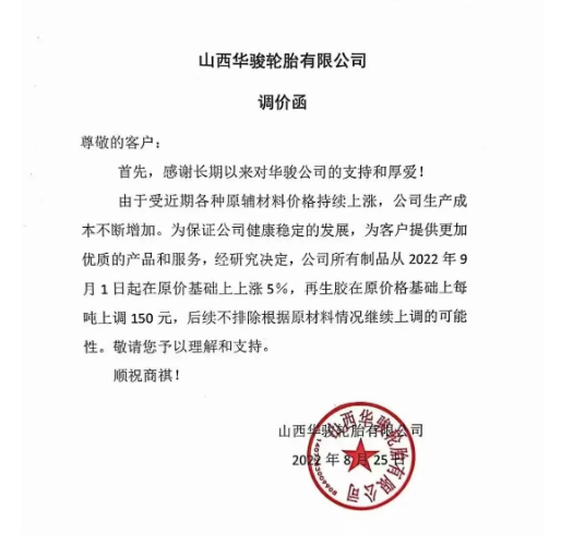 　2022年8月25日山西華駿輪胎發(fā)布漲價(jià)通知，漲價(jià)通知顯示自9月1日起，公司所有制品在原價(jià)基礎(chǔ)上上漲5%，再生膠在原價(jià)基礎(chǔ)上每噸上調(diào)150元。