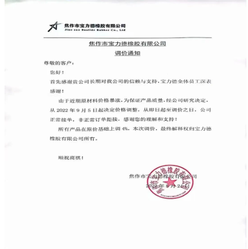 　2022年8月24日，焦作市寶力德橡膠宣布自9月5日起，所有產(chǎn)品在原價(jià)基礎(chǔ)上上調(diào)4%。