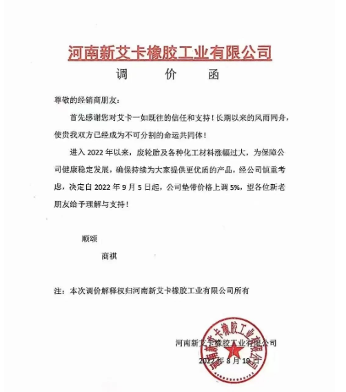 2022年8月19日，河南新艾卡橡膠宣布，自9月5日起公司墊帶產(chǎn)品價(jià)格上調(diào)5%。