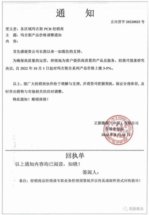 正新橡膠2022年8月25日，發(fā)布漲價(jià)通知，為了確保高質(zhì)量的運(yùn)營(yíng)，持續(xù)為客戶(hù)提供高質(zhì)量的產(chǎn)品和服務(wù)，瑪吉斯輪胎全系列于2022年10月1日起漲價(jià)3%-5%。