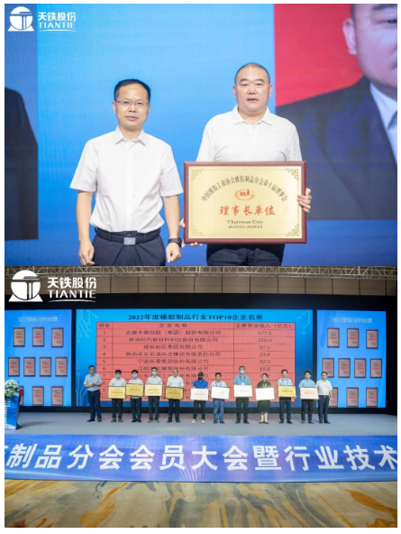   此次會員大會，為天鐵股份頒發(fā)了理事長單位牌匾，同時也為2022年橡膠制品行業(yè)TOP10企業(yè)頒發(fā)牌匾。