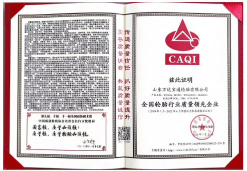 萬(wàn)達(dá)寶通輪胎憑借卓越的產(chǎn)品品質(zhì)及良好的社會(huì)形象，再次榮膺由中國(guó)質(zhì)量檢驗(yàn)協(xié)會(huì)頒發(fā)的“全國(guó)產(chǎn)品和服務(wù)質(zhì)量誠(chéng)信品牌” “全國(guó)質(zhì)量檢驗(yàn)穩(wěn)定合格產(chǎn)品”“全國(guó)輪胎行業(yè)質(zhì)量領(lǐng)先企業(yè)”等多項(xiàng)榮譽(yù)稱號(hào)。