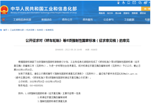《轎車輪胎》《載重汽車輪胎》兩項強標，征求意見！
