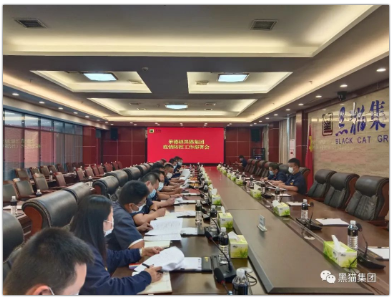 黑貓集團(tuán)召開疫情防控工作部署會(huì)議 黑貓集團(tuán)召開疫情防控工作部署會(huì)議