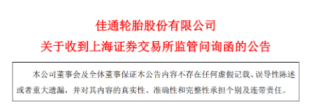 佳通輪胎股份有限公司退市問題又被提起！