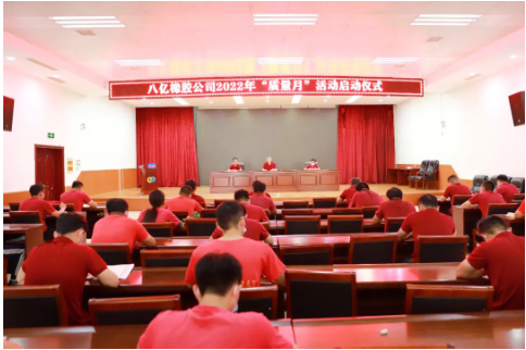 八億橡膠公司舉行2022年“質(zhì)量月”活動啟動儀式 八億橡膠公司舉行2022年“質(zhì)量月”活動啟動儀式