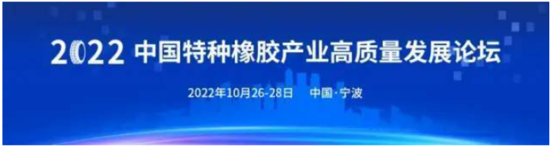 10月甬城啟幕！2022中國特種橡膠產(chǎn)業(yè)高質(zhì)量發(fā)展論壇定檔 