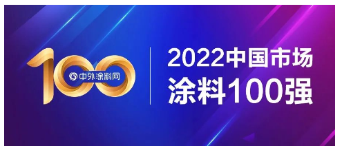 2022中國市場涂料100強正式發(fā)布！總營收1681億元，一半營收來自前十