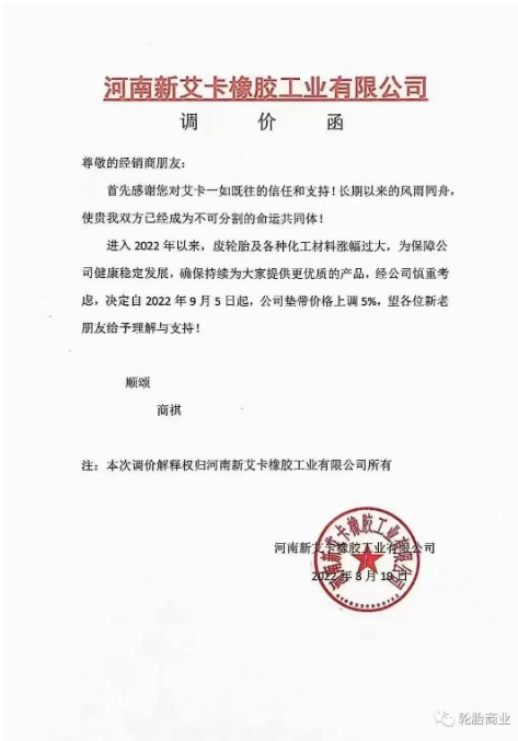 2022年8月19日，河南新艾卡橡膠工業(yè)有限公司決定自2022年9月5日，公司墊帶價(jià)格上調(diào)5%。