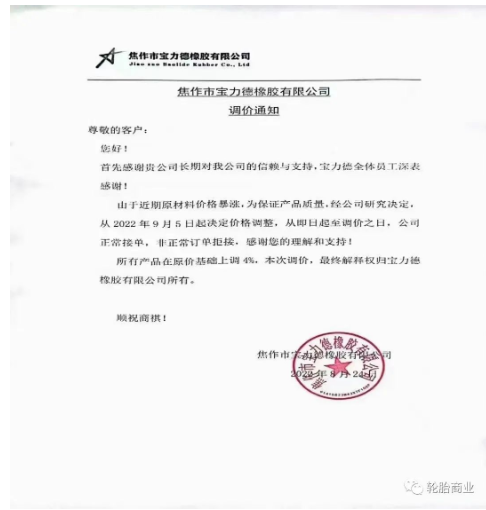 　2022年8月24日，焦作市寶力德橡膠有限公司發(fā)布漲價(jià)通知，從2022年9月5日起決定價(jià)格調(diào)整，所有產(chǎn)品在原價(jià)基礎(chǔ)上上調(diào)4%。