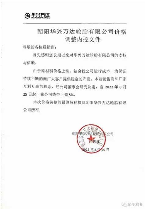 朝陽華興萬達(dá)輪胎公司墊帶上調(diào)5%。在此基礎(chǔ)上，9月15日，價(jià)格已在此上漲。