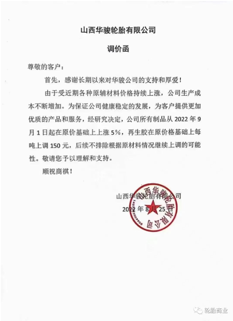 陜西華駿輪胎有限公司決定所有制品從2022年9月1日起在原價(jià)基礎(chǔ)上上漲5%，再生膠在原價(jià)格基礎(chǔ)上每噸上調(diào)150%。而且后續(xù)不排除繼續(xù)漲價(jià)的可能。