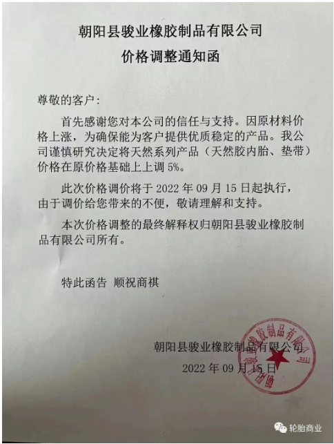 朝陽縣駿業(yè)橡膠制品有限公司發(fā)布價(jià)格調(diào)整通知，因原材料價(jià)格上漲，公司決定將天然系列產(chǎn)品，天然膠內(nèi)胎、墊帶價(jià)格在原價(jià)格基礎(chǔ)上上調(diào)5%。