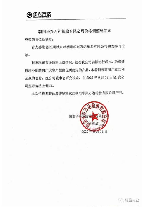 2022年9月15日，朝陽華興萬達(dá)輪胎有限公司發(fā)布價(jià)格調(diào)整通知，自2022年9月15日起，公司墊帶價(jià)格上調(diào)5%。