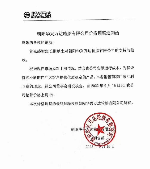 華興萬(wàn)達(dá)漲價(jià)通知單