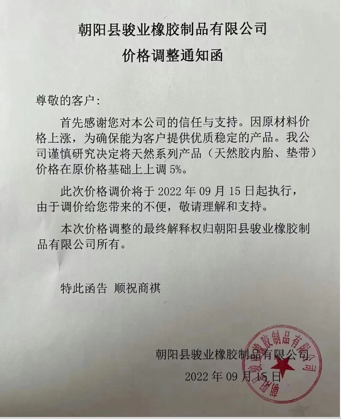朝陽(yáng)縣駿業(yè)橡膠制品有限公司發(fā)布價(jià)格調(diào)整通知