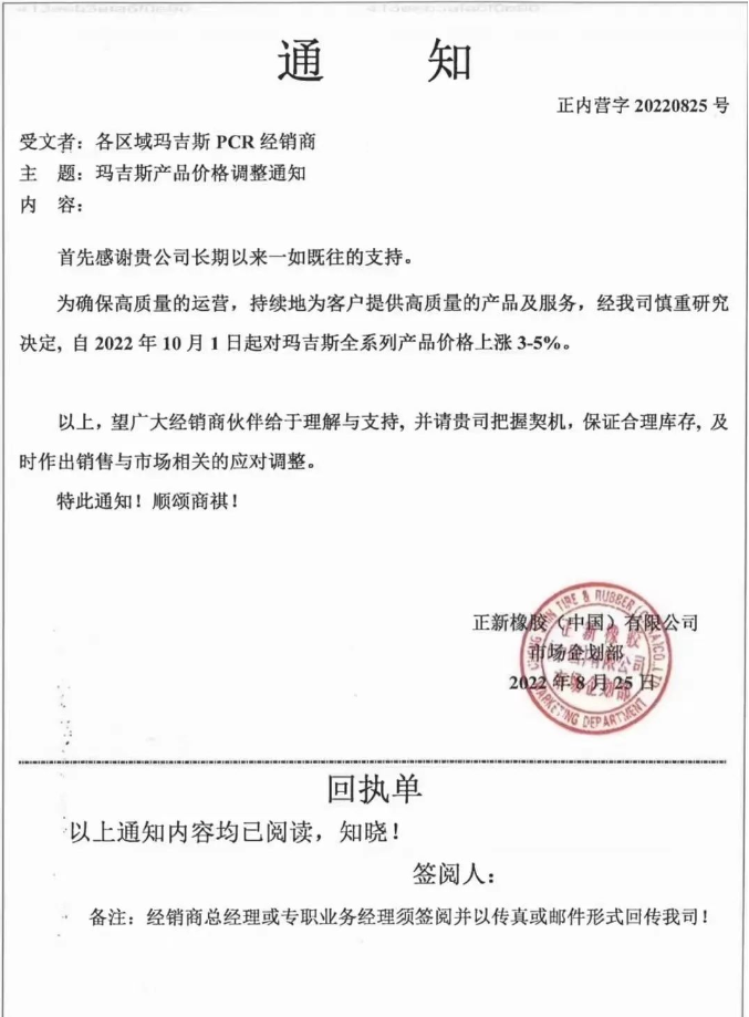 瑪吉斯輪胎全系列于2022年10月1日起漲價(jià)3%-5%。