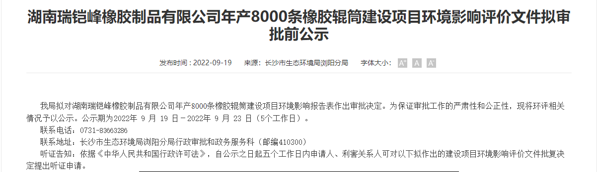 湖南瑞鎧峰橡膠制品有限公司8000條橡膠輥筒建設(shè)項目，公示