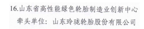 山東政府：重點培育玲瓏輪胎！