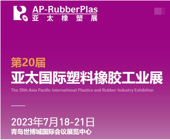 亞太國(guó)際橡塑展‘將于2023年7月18-21日，攜2000+家全球優(yōu)質(zhì)供應(yīng)商，巨獻(xiàn)海量創(chuàng)新材料及機(jī)械科技，亮相青島世博城國(guó)際展覽中心。