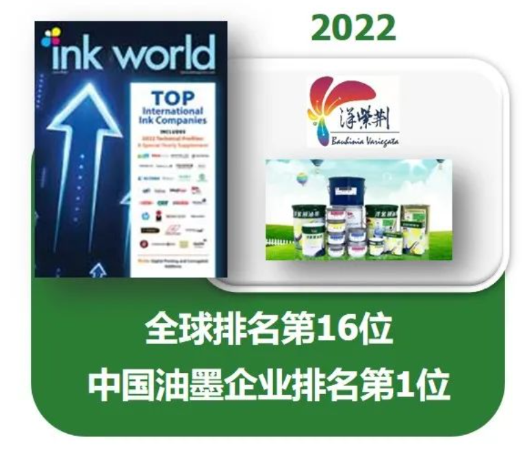 在《油墨世界》雜志(Ink World)的「2022年度全球油墨制造商排行榜」(2022 Top Internatio<i></i>nal Ink Companies)中，以2021年度銷售額計(jì)算，洋紫荊油墨以1.9億美元名列世界第16位，于中國油墨企業(yè)中排名第1。