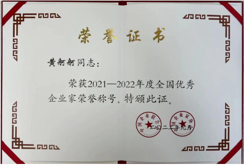 “全國優(yōu)秀企業(yè)家”評選活動是經(jīng)黨中央、國務(wù)院批準(zhǔn)，由中國企業(yè)聯(lián)合會、中國企業(yè)家協(xié)會和中國企業(yè)管理科學(xué)基金會組織開展的一項全國性重要評選表彰項目