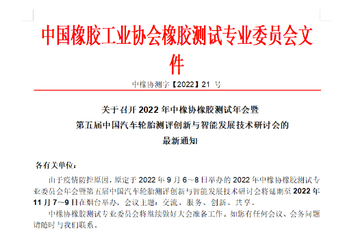 中橡協(xié)橡膠測試年會，定了！