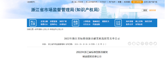 2022年浙江省標準創(chuàng)新貢獻獎候選授獎名單公示，公示時間為2022年9月26日至9月30日。
