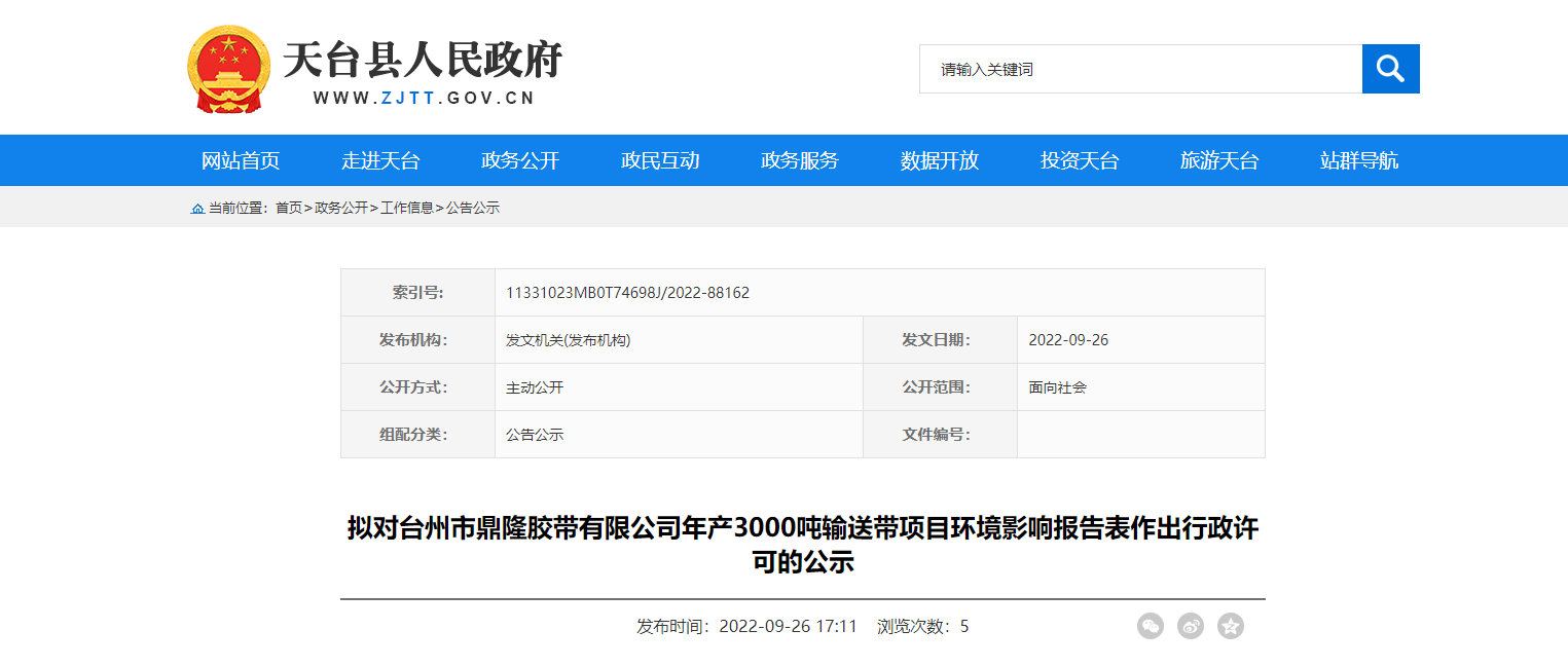 臺(tái)州市鼎隆膠帶有限公司年產(chǎn)3000噸輸送帶項(xiàng)目環(huán)境影響報(bào)告表作出行政許可的公示。