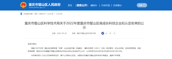 重慶市璧山區(qū)科學(xué)技術(shù)局發(fā)布2022年度重慶市璧山區(qū)高成長(zhǎng)科技企業(yè)擬認(rèn)定名單，公示時(shí)間為2022年9月29日至2022年10月10日。