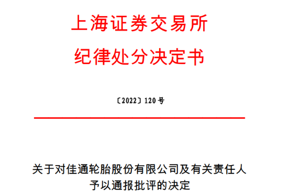 上市輪胎董事長，被通報批評！