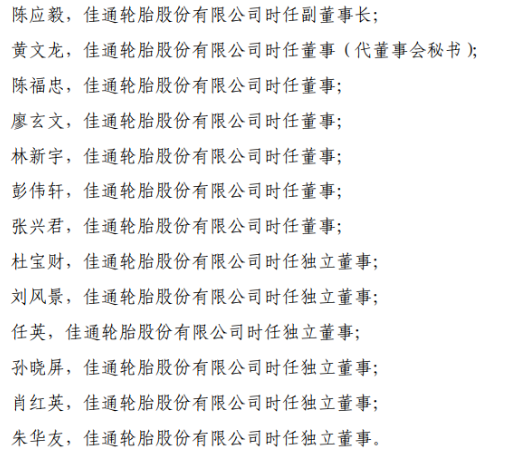 　上交所稱，佳通輪胎應(yīng)當引以為戒，嚴格遵守法律法規(guī)和上交所業(yè)務(wù)規(guī)則的規(guī)定規(guī)范運作，認真履行信息披露義務(wù);公司董事、監(jiān)事和高級管理人員應(yīng)當認真履行忠實、勤勉義務(wù)，促使公司規(guī)范運作，并保證公司及時、公平、真實、準確和完整地披露所有重大信息。