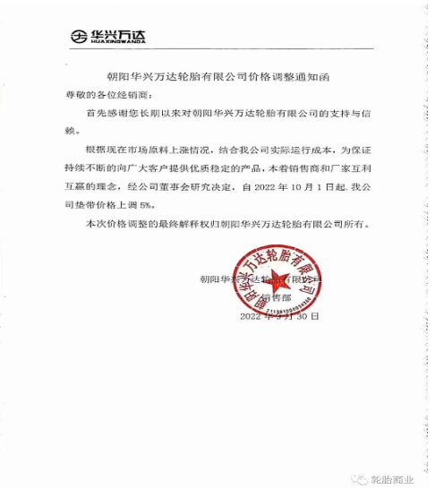 朝陽華興萬達輪胎有限公司發(fā)布價格調(diào)整通知函，自2022年10月1日起，公司墊帶價格上調(diào)5%。