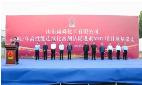 兩大橡膠助劑項(xiàng)目，同時奠基！