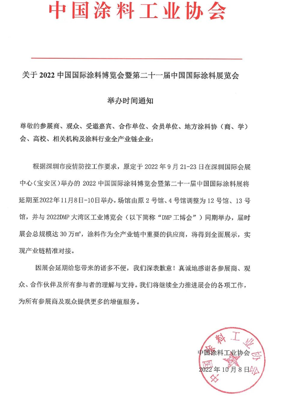2022中國國際涂料博覽會(huì)暨第二十一屆中國國際涂料展覽會(huì)將延期舉辦 2022中國國際涂料博覽會(huì)暨第二十一屆中國國際涂料展覽會(huì)將延期舉辦