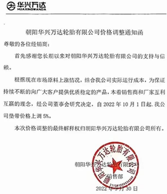 朝陽(yáng)華興萬(wàn)達(dá)輪胎也發(fā)布漲價(jià)通知，聲稱(chēng)為了應(yīng)對(duì)原材料上漲，決定自10月1日起對(duì)墊帶價(jià)格上調(diào)5%。
