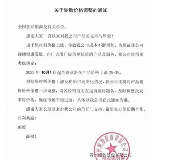 　貴州輪胎：10月1日起，全鋼及斜交產(chǎn)品價格上調(diào)2%-3%。