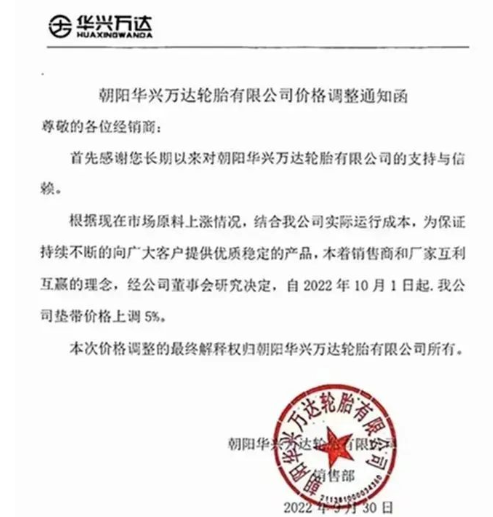 　朝陽華興萬達：10月1日起，公司墊帶價格上調(diào)5%。