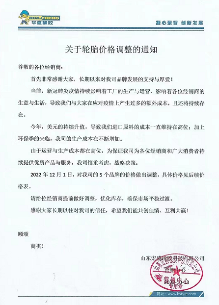 10月13日，華盛橡膠發(fā)布漲價(jià)通知。宣布自12月1日起，對(duì)該公司5各品牌價(jià)格進(jìn)行上調(diào)。