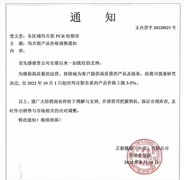 另外，瑪吉斯、貴輪、朝陽華興萬達(dá)輪胎等多家輪胎企業(yè)都發(fā)布了漲價(jià)通知。