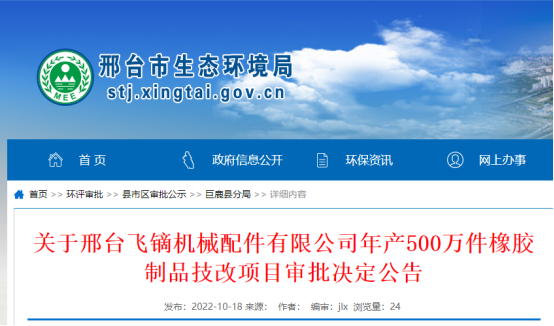 邢臺飛鏑機械配件有限公司年產(chǎn)500萬件橡膠制品技改項目環(huán)境影響報告，獲批復。