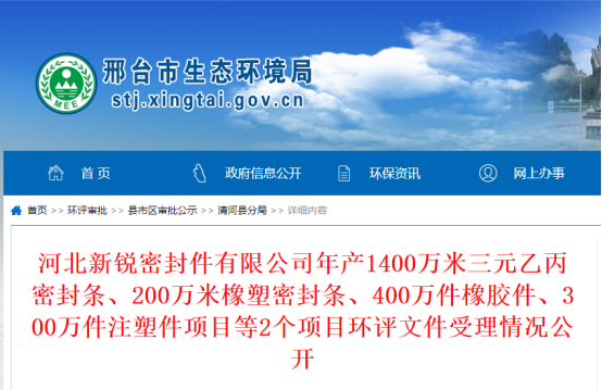 河北新銳密封件有限公司年產(chǎn)1400萬米三元乙丙密封條、200萬米橡塑密封條、400萬件橡膠件、300萬件注塑件項(xiàng)目環(huán)評文件公示，公示期為2022年10月19日-2022年10月20日。