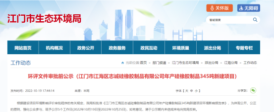 江門市江海區(qū)志誠硅橡膠制品有限公司年產(chǎn)硅橡膠制品345噸新建項目環(huán)評文件審批前公示。公示日期是2022年10月19日至2022年10月25日。