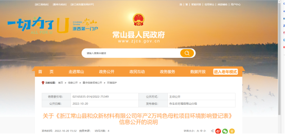10月20日，浙江常山縣和眾新材料有限公司年產(chǎn)2萬噸色母粒項(xiàng)目環(huán)境影響登記表，對(duì)外公開。