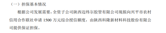 科隆新材全資子公司擬向銀行申請(qǐng)1500萬授信 陜西科隆新材料科技股份有限公司提供保證擔(dān)保 科隆新材全資子公司擬向銀行申請(qǐng)1500萬授信 陜西科隆新材料科技股份有限公司提供保證擔(dān)保