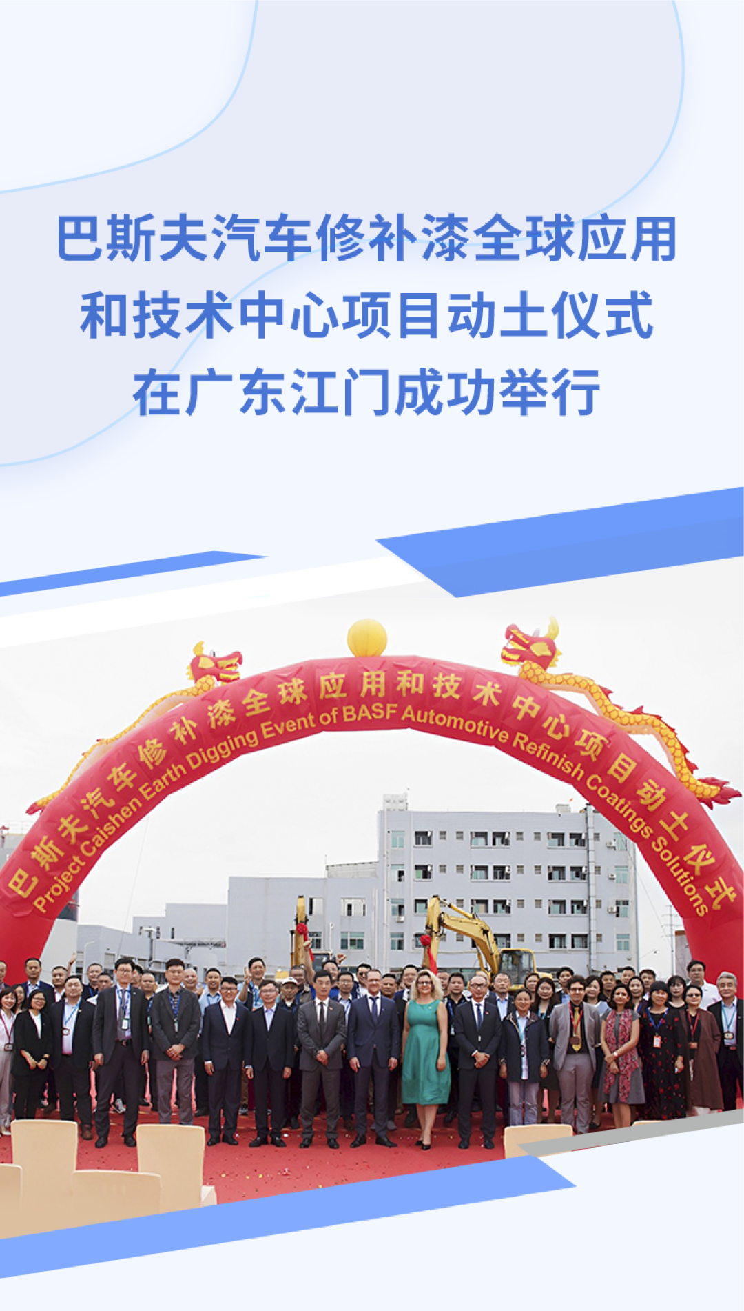 巴斯夫汽車修補漆全球應(yīng)用和技術(shù)中心項目在廣東江門奠基