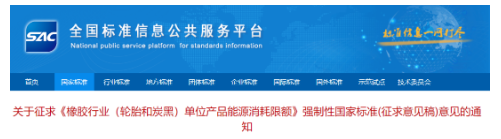 輪胎和炭黑能耗限額強標，征求意見！