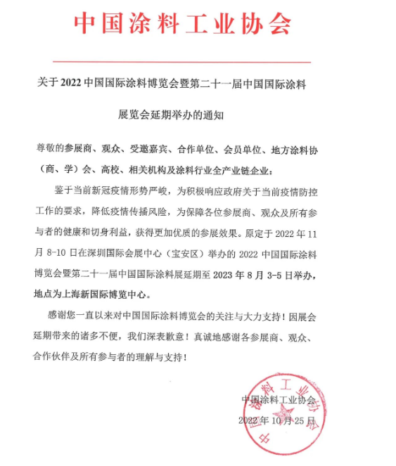 鑒于疫情形勢嚴(yán)峻，2022中國國際涂料博覽會延期舉辦